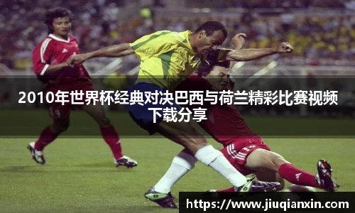 2010年世界杯经典对决巴西与荷兰精彩比赛视频下载分享