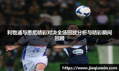 利物浦与悉尼精彩对决全场回放分析与精彩瞬间回顾