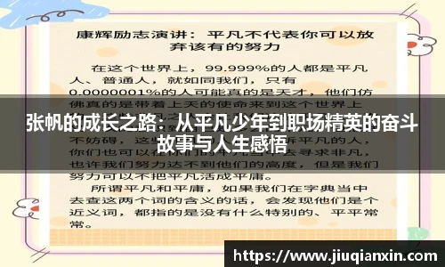 张帆的成长之路：从平凡少年到职场精英的奋斗故事与人生感悟