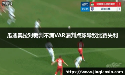 瓜迪奥拉对裁判不满VAR漏判点球导致比赛失利