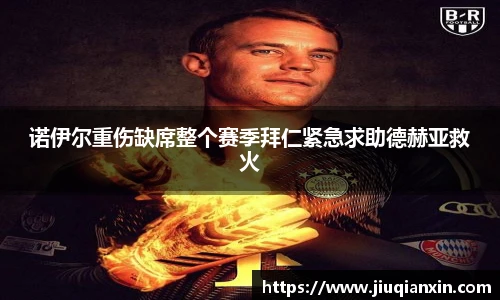 诺伊尔重伤缺席整个赛季拜仁紧急求助德赫亚救火