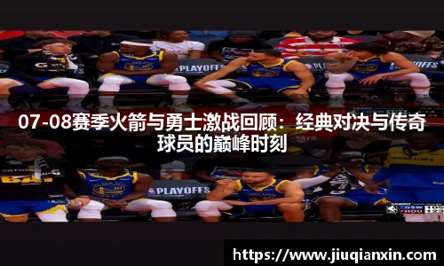 07-08赛季火箭与勇士激战回顾：经典对决与传奇球员的巅峰时刻