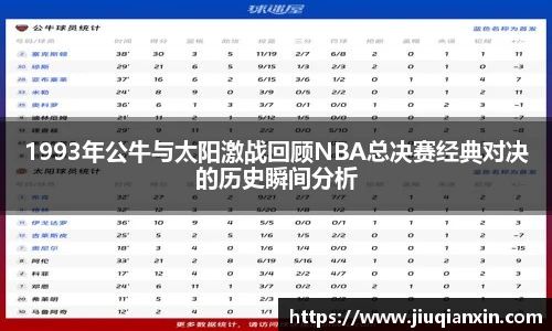 1993年公牛与太阳激战回顾NBA总决赛经典对决的历史瞬间分析