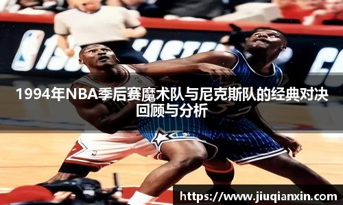 1994年NBA季后赛魔术队与尼克斯队的经典对决回顾与分析