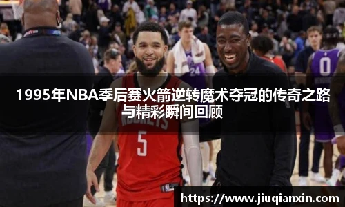 1995年NBA季后赛火箭逆转魔术夺冠的传奇之路与精彩瞬间回顾