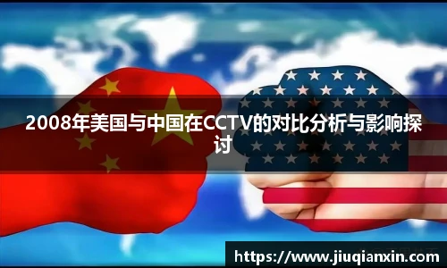 2008年美国与中国在CCTV的对比分析与影响探讨