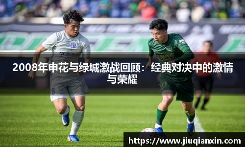 2008年申花与绿城激战回顾：经典对决中的激情与荣耀