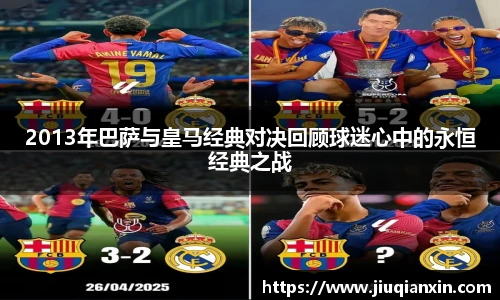 2013年巴萨与皇马经典对决回顾球迷心中的永恒经典之战