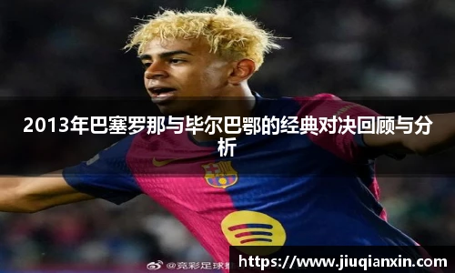 2013年巴塞罗那与毕尔巴鄂的经典对决回顾与分析