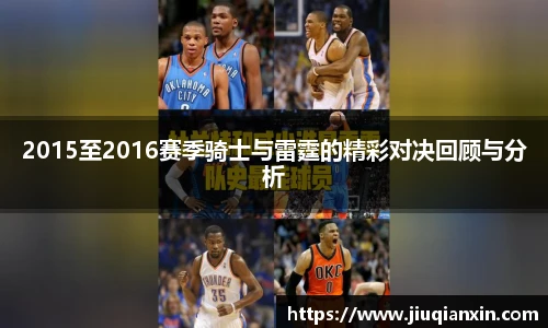 2015至2016赛季骑士与雷霆的精彩对决回顾与分析