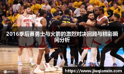 2016季后赛勇士与火箭的激烈对决回顾与精彩瞬间分析