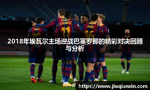 2018年埃瓦尔主场迎战巴塞罗那的精彩对决回顾与分析