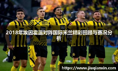 2018年埃因霍温对阵国际米兰精彩回顾与赛况分析