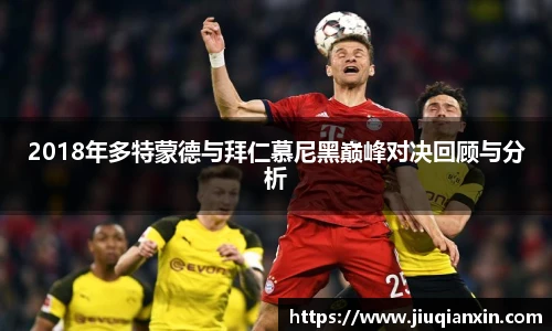2018年多特蒙德与拜仁慕尼黑巅峰对决回顾与分析