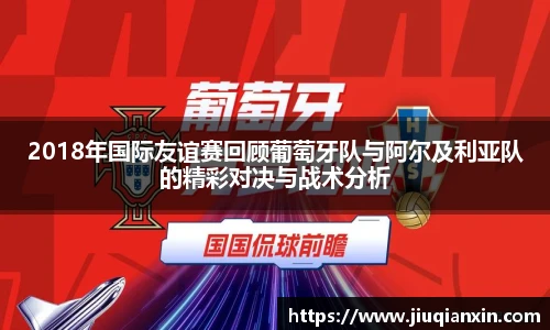 2018年国际友谊赛回顾葡萄牙队与阿尔及利亚队的精彩对决与战术分析