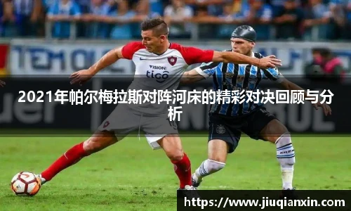 2021年帕尔梅拉斯对阵河床的精彩对决回顾与分析