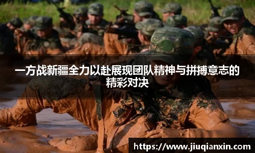 一方战新疆全力以赴展现团队精神与拼搏意志的精彩对决