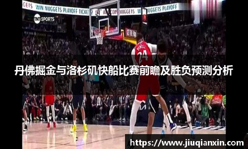 丹佛掘金与洛杉矶快船比赛前瞻及胜负预测分析