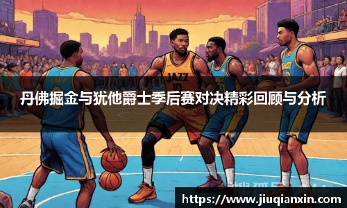 丹佛掘金与犹他爵士季后赛对决精彩回顾与分析