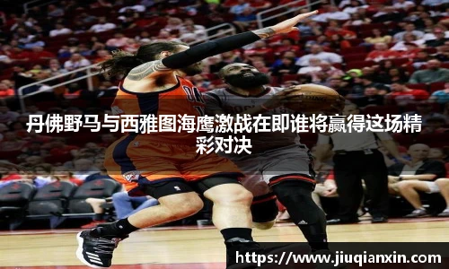 丹佛野马与西雅图海鹰激战在即谁将赢得这场精彩对决