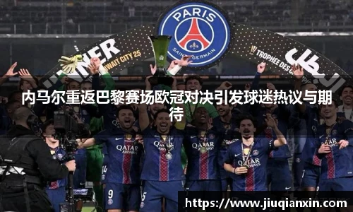 内马尔重返巴黎赛场欧冠对决引发球迷热议与期待