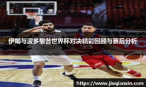 伊朗与波多黎各世界杯对决精彩回顾与赛后分析