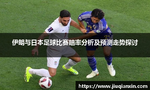伊朗与日本足球比赛赔率分析及预测走势探讨