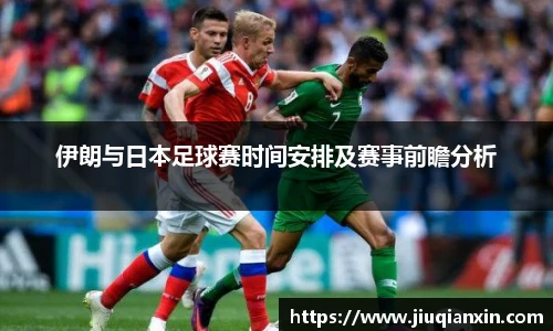 伊朗与日本足球赛时间安排及赛事前瞻分析