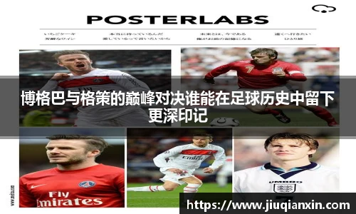 博格巴与格策的巅峰对决谁能在足球历史中留下更深印记