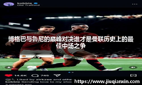 博格巴与鲁尼的巅峰对决谁才是曼联历史上的最佳中场之争