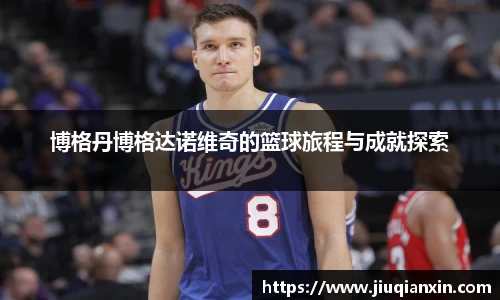 博格丹博格达诺维奇的篮球旅程与成就探索