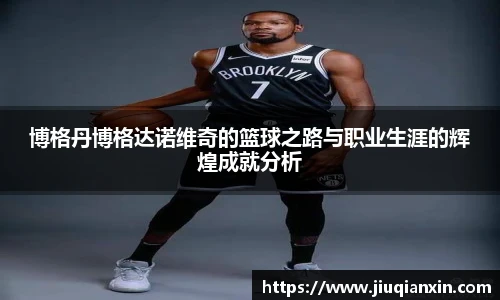 博格丹博格达诺维奇的篮球之路与职业生涯的辉煌成就分析