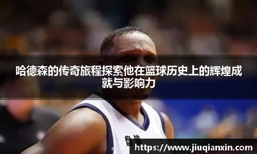 哈德森的传奇旅程探索他在篮球历史上的辉煌成就与影响力