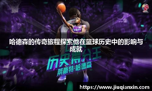 哈德森的传奇旅程探索他在篮球历史中的影响与成就