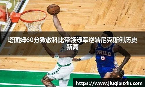 塔图姆60分致敬科比带领绿军逆转尼克斯创历史新高