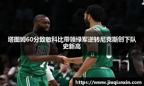 塔图姆60分致敬科比带领绿军逆转尼克斯创下队史新高