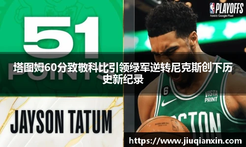 塔图姆60分致敬科比引领绿军逆转尼克斯创下历史新纪录