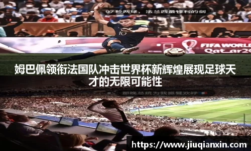 姆巴佩领衔法国队冲击世界杯新辉煌展现足球天才的无限可能性