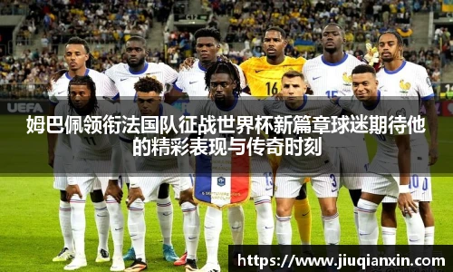 姆巴佩领衔法国队征战世界杯新篇章球迷期待他的精彩表现与传奇时刻