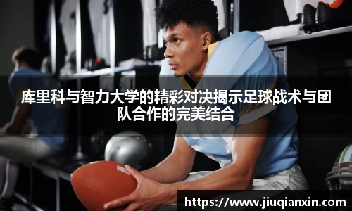 库里科与智力大学的精彩对决揭示足球战术与团队合作的完美结合