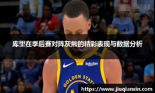 库里在季后赛对阵灰熊的精彩表现与数据分析