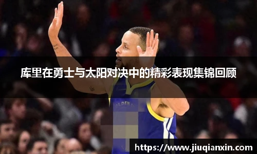 库里在勇士与太阳对决中的精彩表现集锦回顾