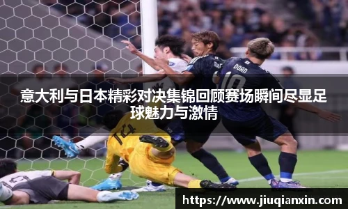 意大利与日本精彩对决集锦回顾赛场瞬间尽显足球魅力与激情