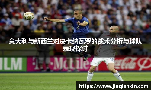 意大利与新西兰对决卡纳瓦罗的战术分析与球队表现探讨
