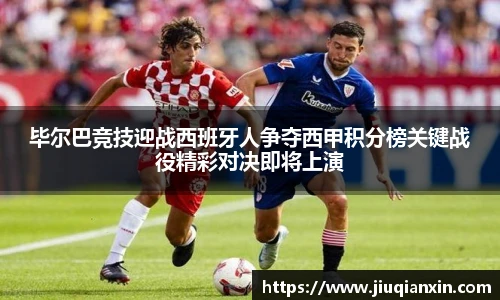 毕尔巴竞技迎战西班牙人争夺西甲积分榜关键战役精彩对决即将上演