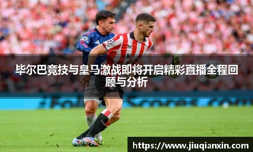 毕尔巴竞技与皇马激战即将开启精彩直播全程回顾与分析