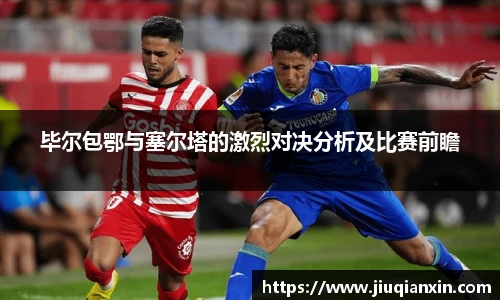 毕尔包鄂与塞尔塔的激烈对决分析及比赛前瞻