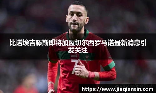 比诺埃吉滕斯即将加盟切尔西罗马诺最新消息引发关注