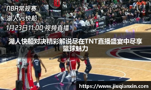 湖人快船对决精彩解说尽在TNT直播盛宴中尽享篮球魅力