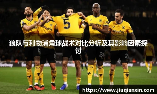 狼队与利物浦角球战术对比分析及其影响因素探讨